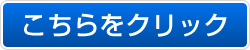 こちらをクリックしてください。